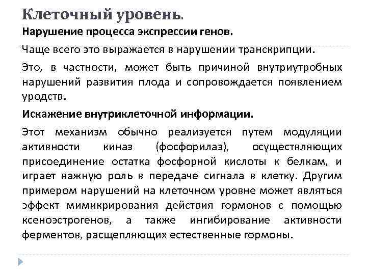 Клеточный уровень. Нарушение процесса экспрессии генов. Чаще всего это выражается в нарушении транскрипции. Это,