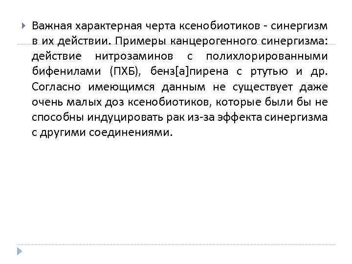  Важная характерная черта ксенобиотиков - синергизм в их действии. Примеры канцерогенного синергизма: действие