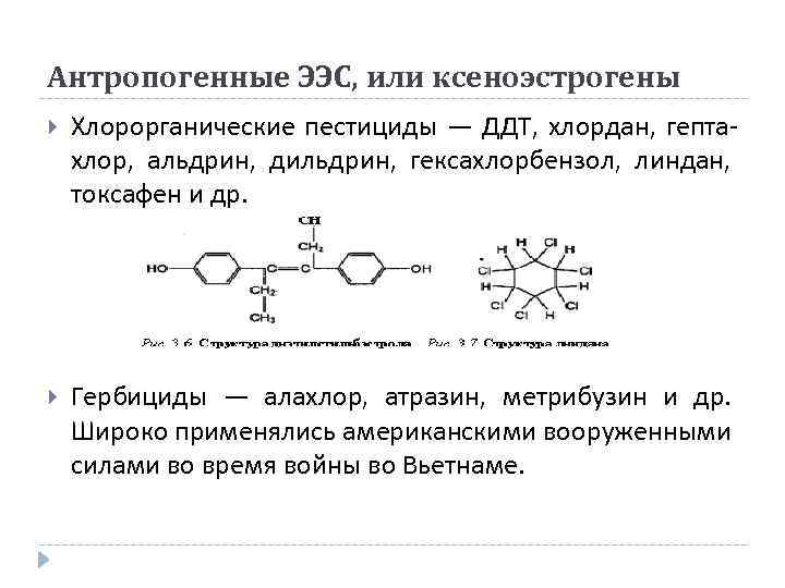 Антропогенные ЭЭС, или ксеноэстрогены Хлорорганические пестициды — ДДТ, хлордан, гептахлор, альдрин, дильдрин, гексахлорбензол, линдан,