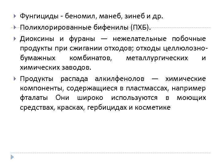  Фунгициды - беномил, манеб, зинеб и др. Полихлорированные бифенилы (ПХБ). Диоксины и фураны