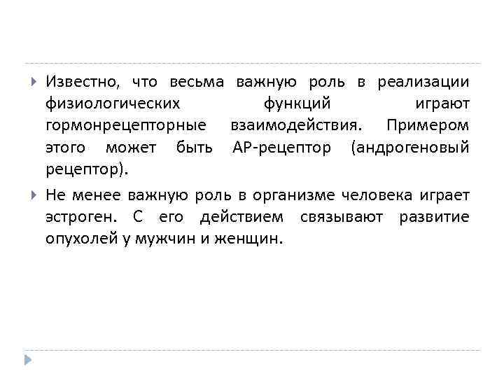  Известно, что весьма важную роль в реализации физиологических функций играют гормонрецепторные взаимодействия. Примером