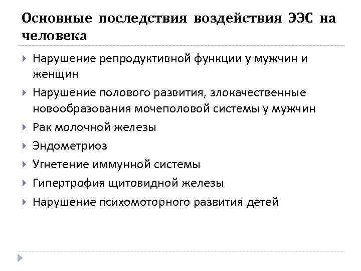 Основные последствия воздействия ЭЭС на человека Нарушение репродуктивной функции у мужчин и женщин Нарушение