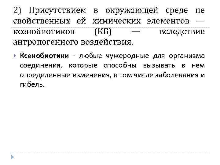 2) Присутствием в окружающей среде не свойственных ей химических элементов — ксенобиотиков (КБ) —