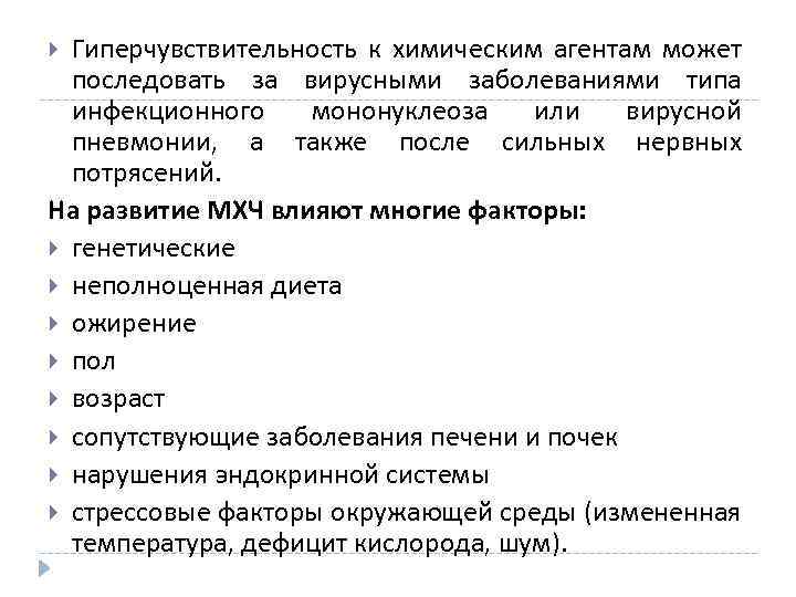 Гиперчувствительность к химическим агентам может последовать за вирусными заболеваниями типа инфекционного мононуклеоза или вирусной