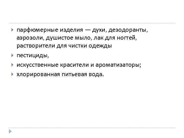  парфюмерные изделия — духи, дезодоранты, аэрозоли, душистое мыло, лак для ногтей, растворители для