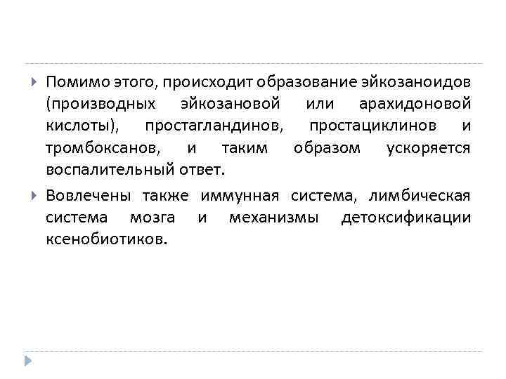  Помимо этого, происходит образование эйкозаноидов (производных эйкозановой или арахидоновой кислоты), простагландинов, простациклинов и