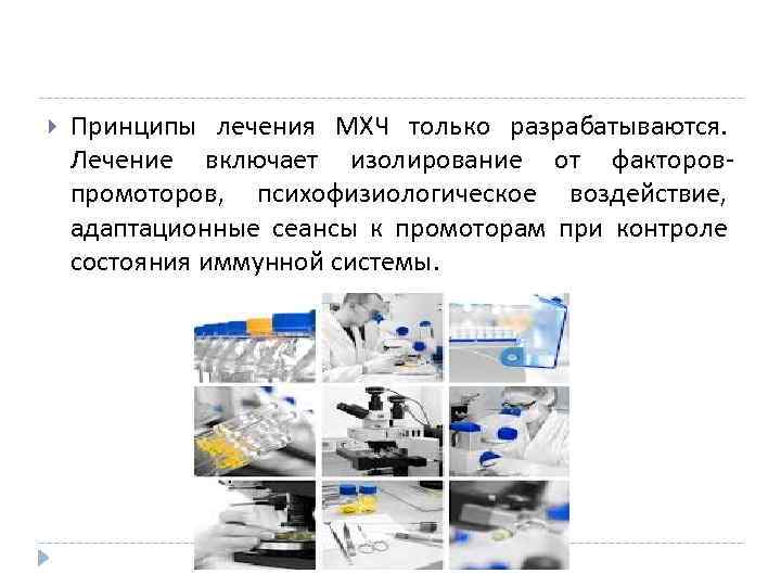  Принципы лечения МХЧ только разрабатываются. Лечение включает изолирование от факторовпромоторов, психофизиологическое воздействие, адаптационные