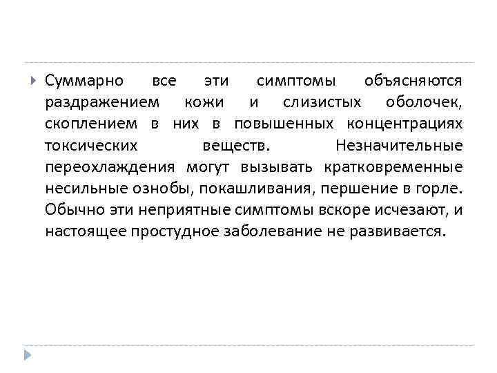  Суммарно все эти симптомы объясняются раздражением кожи и слизистых оболочек, скоплением в них