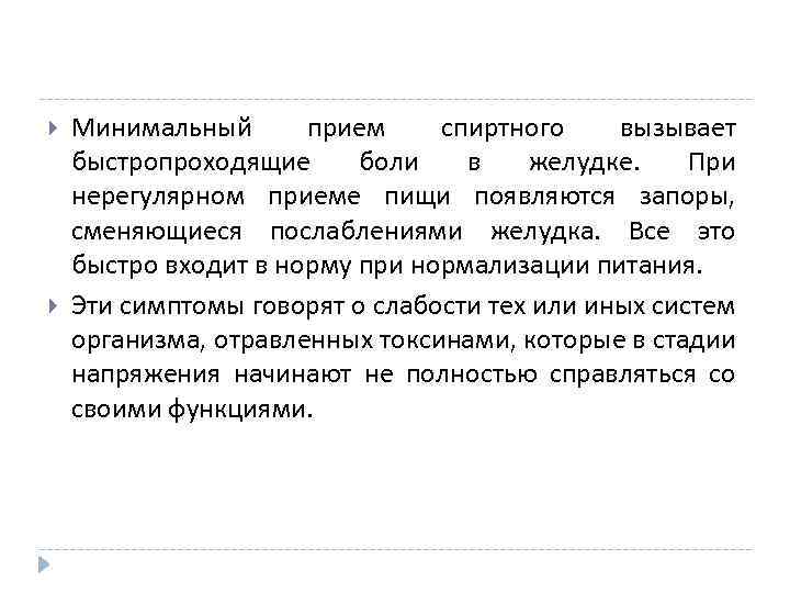  Минимальный прием спиртного вызывает быстропроходящие боли в желудке. При нерегулярном приеме пищи появляются