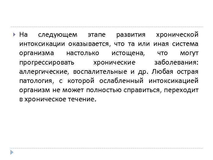  На следующем этапе развития хронической интоксикации оказывается, что та или иная система организма