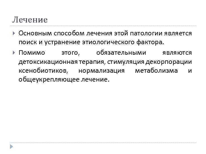 Лечение Основным способом лечения этой патологии является поиск и устранение этиологического фактора. Помимо этого,