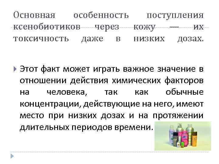 Основная особенность поступления ксенобиотиков через кожу — их токсичность даже в низких дозах. Этот