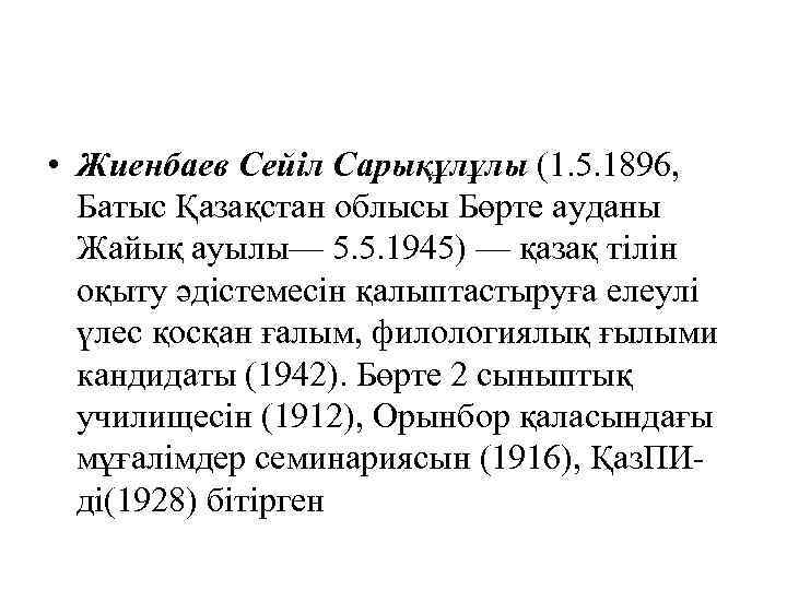  • Жиенбаев Сейіл Сарықұлұлы (1. 5. 1896, Батыс Қазақстан облысы Бөрте ауданы Жайық