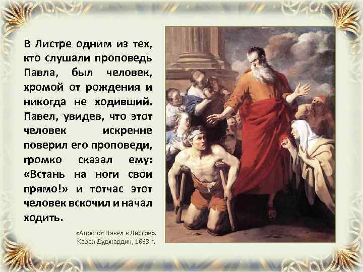 В Листре одним из тех, кто слушали проповедь Павла, был человек, хромой от рождения