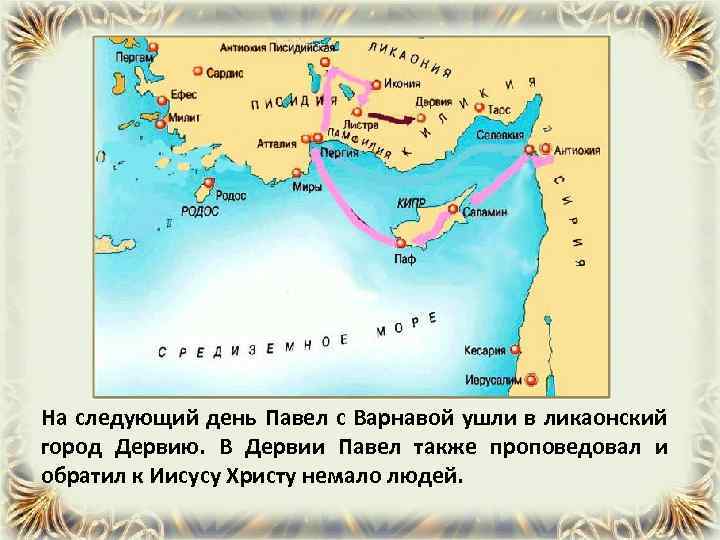 На следующий день Павел с Варнавой ушли в ликаонский город Дервию. В Дервии Павел