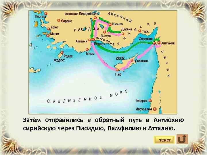 Первое миссионерское путешествие апостола павла карта