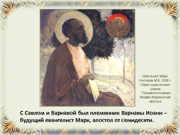 Евангелист Марк. Нестеров М. В. 1909 г. Образ Царских врат церкви Покровского храма Марфо-Мариинской