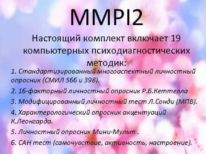 MМPI 2 Настоящий комплект включает 19 компьютерных психодиагностических методик: 1. Стандартизированный многоаспектный личностный опросник