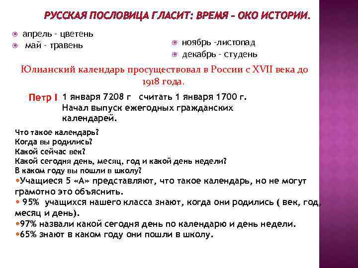 РУССКАЯ ПОСЛОВИЦА ГЛАСИТ: ВРЕМЯ – ОКО ИСТОРИИ. апрель – цветень май – травень ноябрь