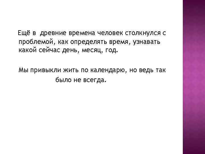 Ещё в древние времена человек столкнулся с проблемой, как определять время, узнавать какой сейчас