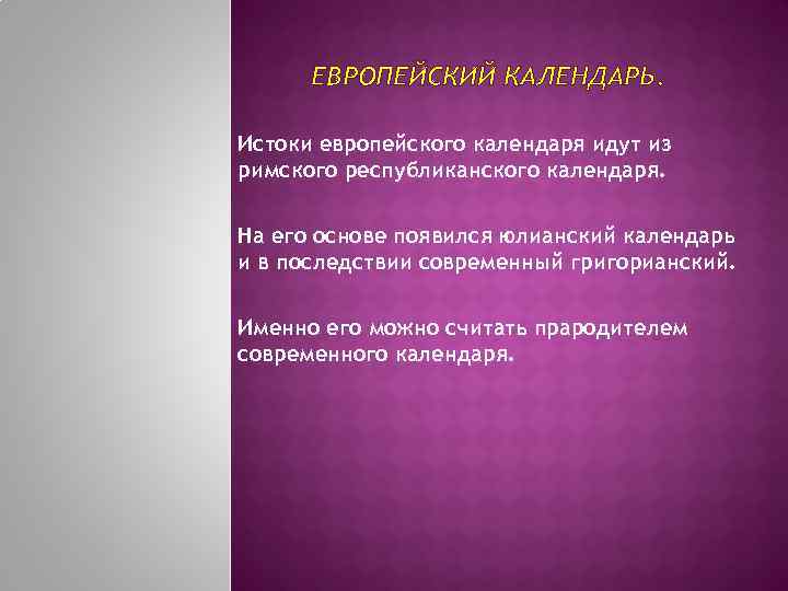 ЕВРОПЕЙСКИЙ КАЛЕНДАРЬ. Истоки европейского календаря идут из римского республиканского календаря. На его основе появился