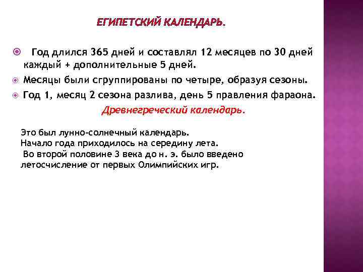 ЕГИПЕТСКИЙ КАЛЕНДАРЬ. Год длился 365 дней и составлял 12 месяцев по 30 дней каждый