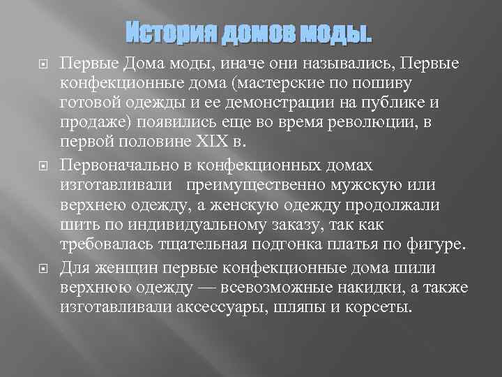 История домов моды. Первые Дома моды, иначе они назывались, Первые конфекционные дома (мастерские по