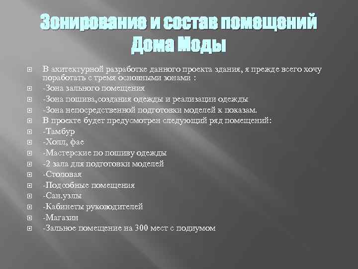 Зонирование и состав помещений Дома Моды В ахитектурной разработке данного проекта здания, я прежде