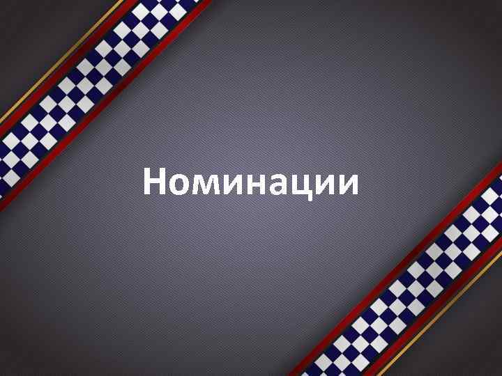 Номинации 