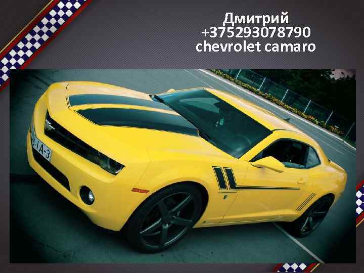 Дмитрий +375293078790 chevrolet camaro 