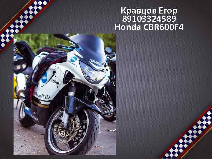 Кравцов Егор 89103324589 Honda CBR 600 F 4 