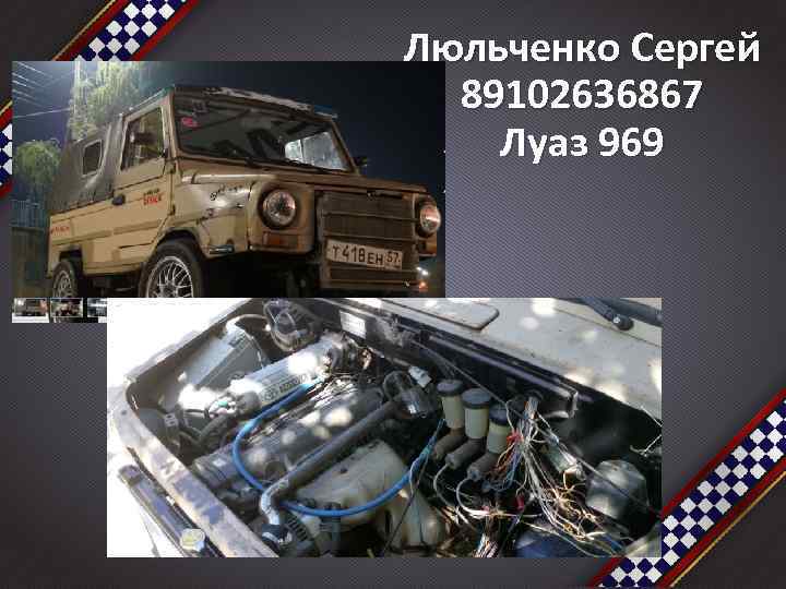 Люльченко Сергей 89102636867 Луаз 969 