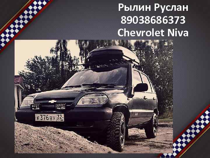 Рылин Руслан 89038686373 Chevrolet Niva 