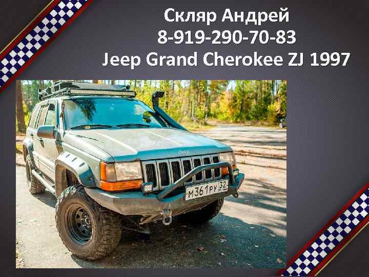 Скляр Андрей 8 -919 -290 -70 -83 Jeep Grand Cherokee ZJ 1997 