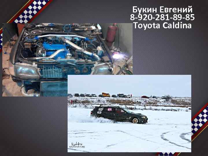 Букин Евгений 8 -920 -281 -89 -85 Toyota Caldina 