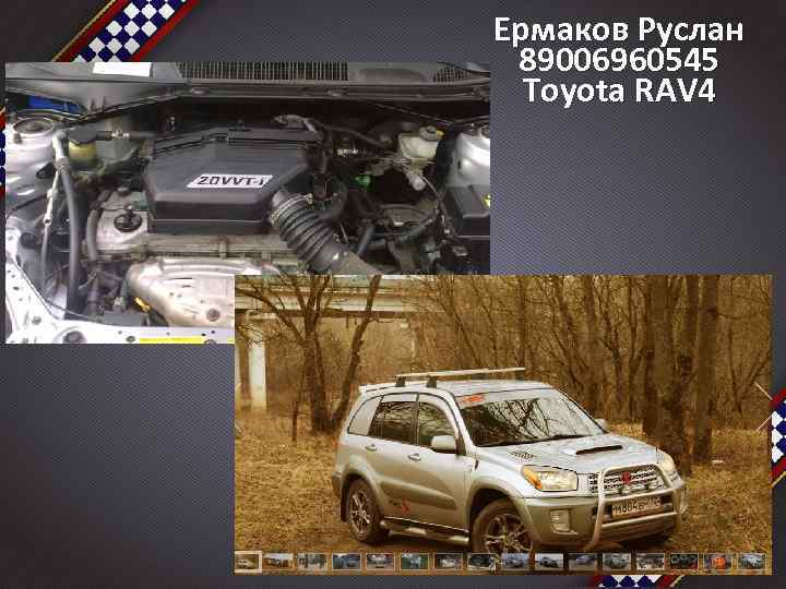 Ермаков Руслан 89006960545 Toyota RAV 4 