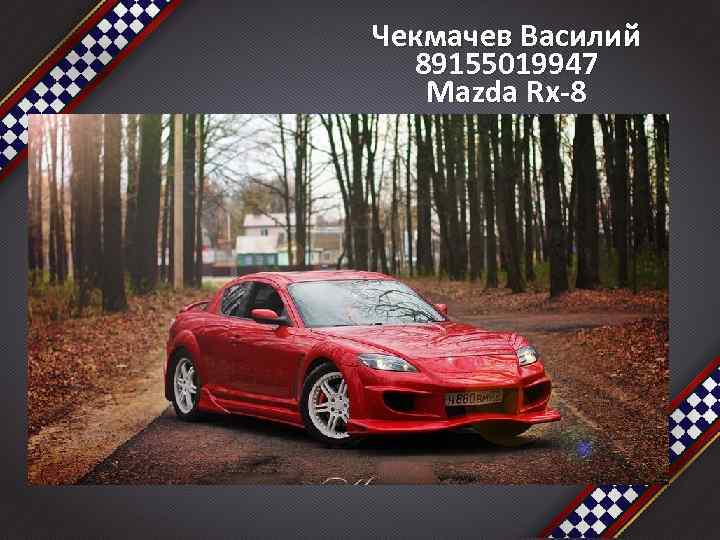 Чекмачев Василий 89155019947 Mazda Rx-8 