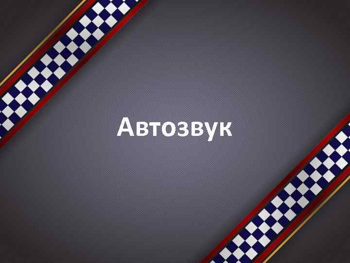 Автозвук 