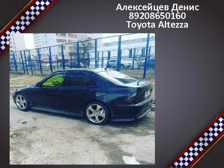 Алексейцев Денис 89208650160 Toyota Altezza 