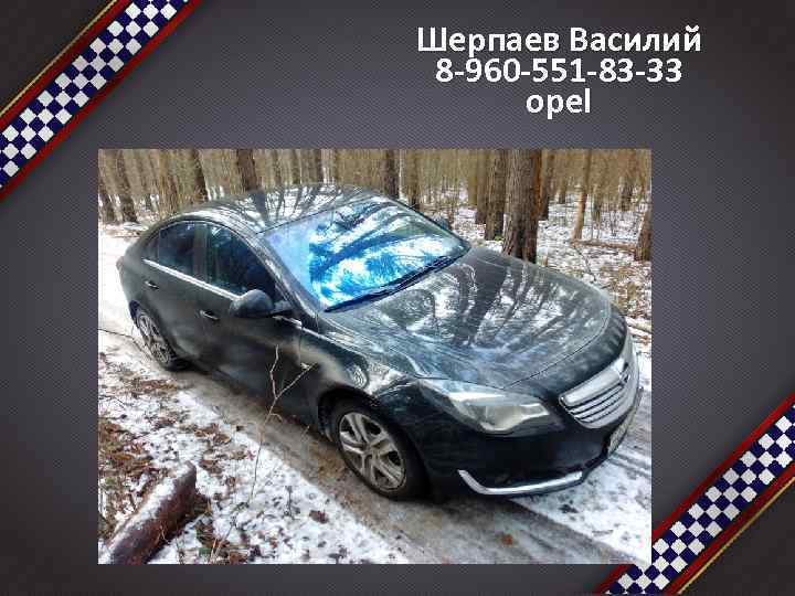 Шерпаев Василий 8 -960 -551 -83 -33 opel 