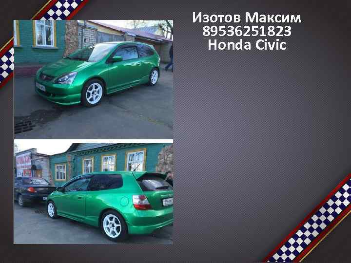 Изотов Максим 89536251823 Honda Civic 