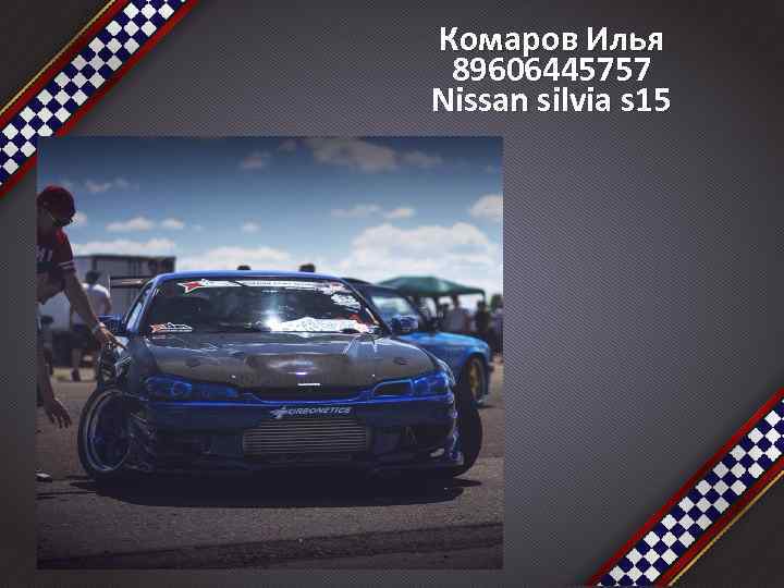 Комаров Илья 89606445757 Nissan silvia s 15 