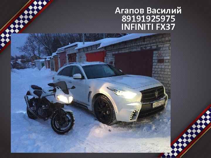 Агапов Василий 89191925975 INFINITI FX 37 