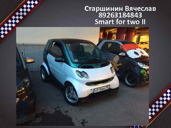 Старшинин Вячеслав 89263184843 Smart for two II 