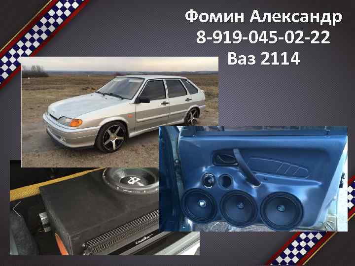 Фомин Александр 8 -919 -045 -02 -22 Ваз 2114 