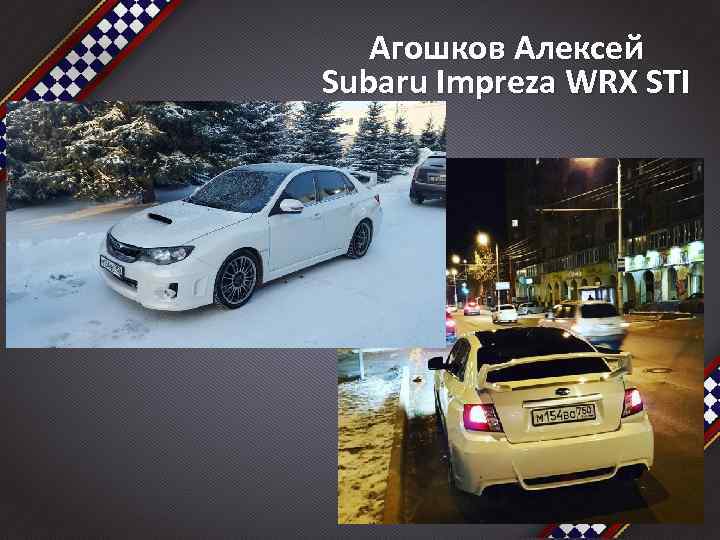 Агошков Алексей Subaru Impreza WRX STI 