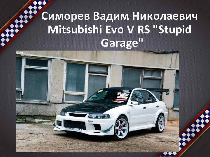 Симорев Вадим Николаевич Mitsubishi Evo V RS 