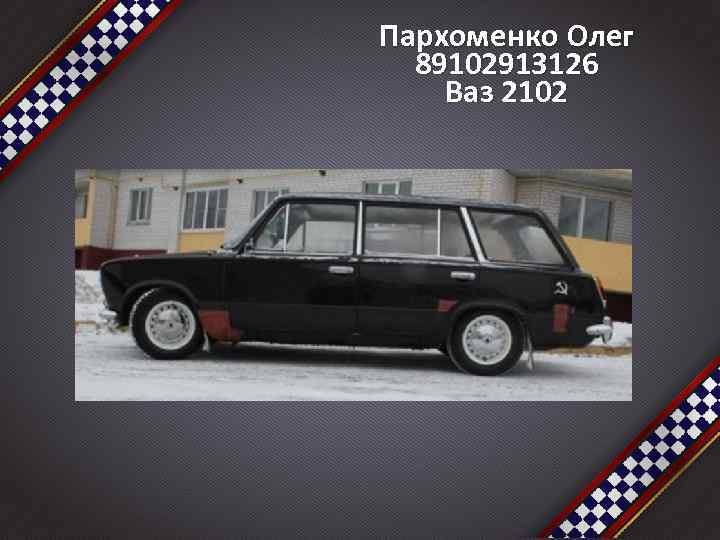 Пархоменко Олег 89102913126 Ваз 2102 