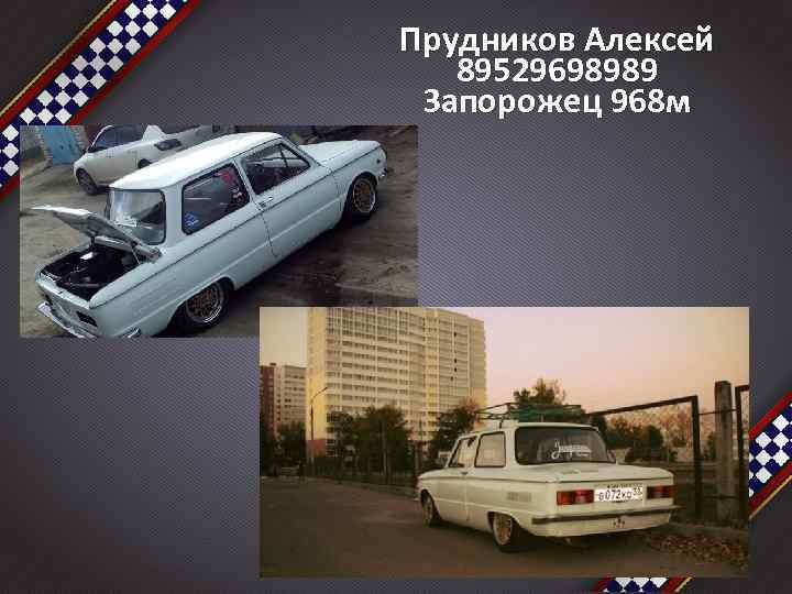 Прудников Алексей 89529698989 Запорожец 968 м 