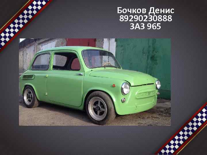 Бочков Денис 89290230888 ЗАЗ 965 